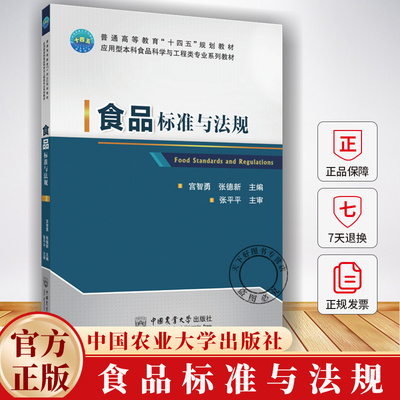 食品标准与法规 宫智勇 张德新 应用型本科食品科学与工程类专业系列教材书籍 9787565534423 中国农业大学出版社