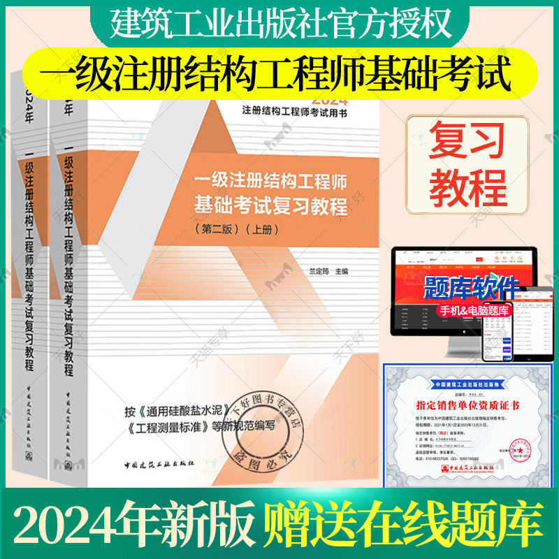 兰定筠2024年新版一级注册结构工程师基础考试复习教程上下册 按GB175-2023通用硅酸盐水泥编 2024一级注册结构工程师基础考试教材