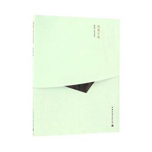 筑境-凤凰古城魏挹澧撰文摄影 古城建筑艺术凤凰县图集建筑书籍