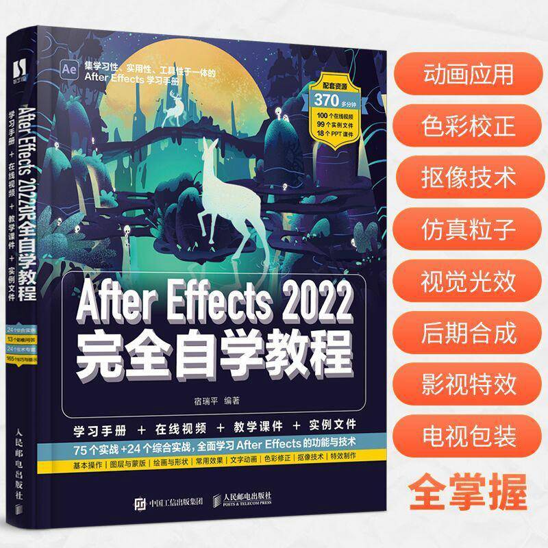 After Effects 2022自学教程宿瑞平  计算机与网络书籍