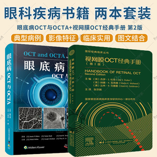 正版 2册 眼底病OCT与OCTA+视网膜OCT经典手册 第2版 视网膜血管性疾病 外层视网膜与脉络膜疾病 可作为案头常备参考书