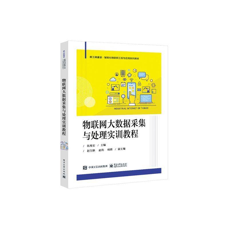 物联网大数据采集与处理实训教程陈海宝  计算机与网络书籍