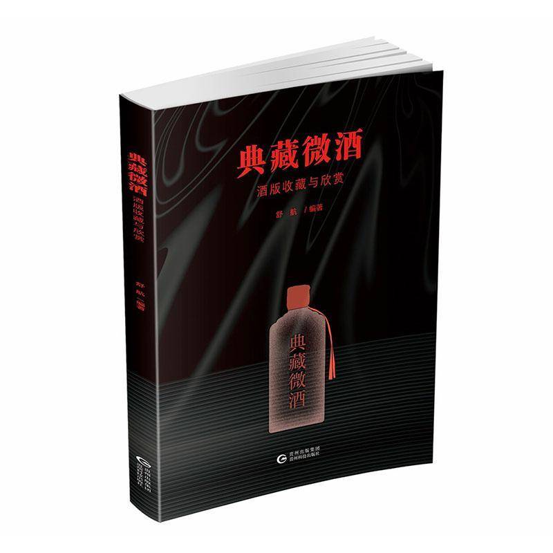典藏微酒:酒版收藏与欣赏舒航 图书书籍
