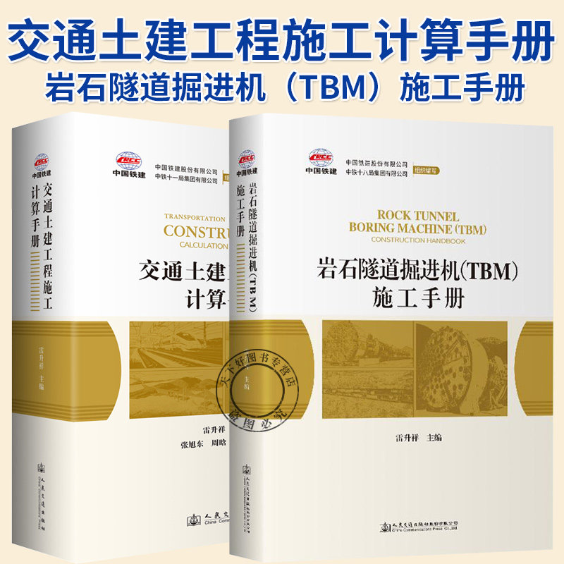 任选】交通土建工程施工计算手册+岩石隧道掘进机（TBM）施工手册 雷升祥 中国铁建股份有限公司 人民交通出版社