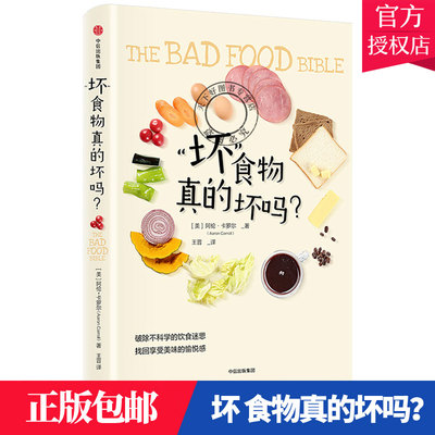 正版包邮 坏食物真的坏吗  阿伦·卡罗尔 破除不科学的饮食迷思找回享受美味的愉悦感 食物营养书籍 家庭健康书籍 中信出版社