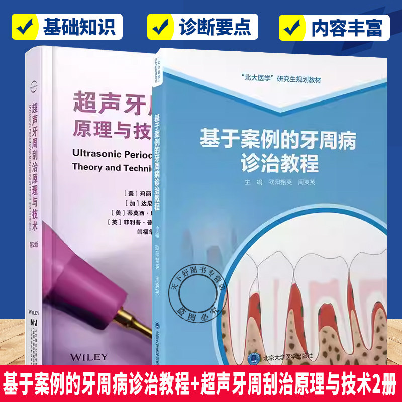 （任选）基于案例的牙周病诊治教程+超声牙周刮治原理与技术超声牙周治疗领域研究成果和临床实践经验超声刮治生物学机制操作技巧