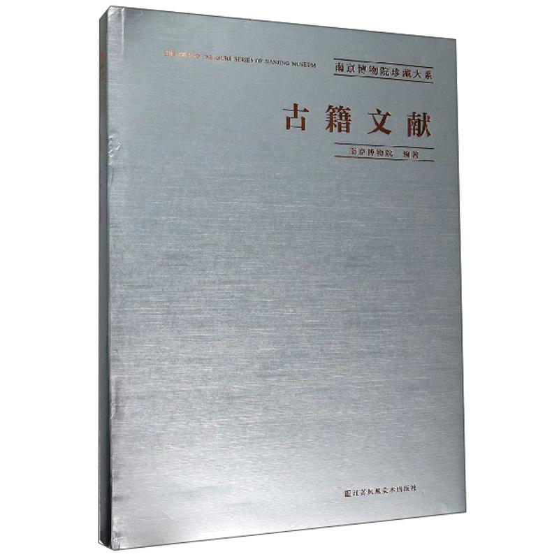 正版包邮 古籍文献 南京博物院珍藏大系 南京博物院 江苏凤凰社辞典与工具书籍 9787558069055 江苏凤凰美术出版社
