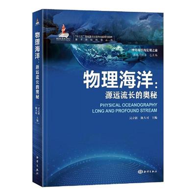 物理海洋:源远流长的奥秘:long and profound stream吴立新  自然科学书籍