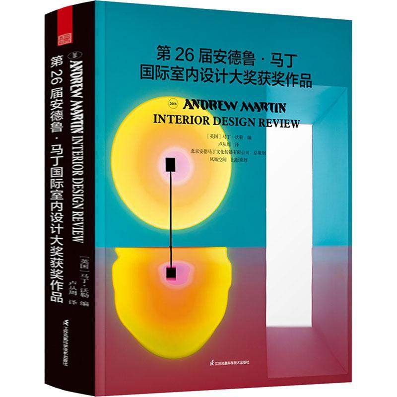 第26届安德鲁马丁国际室内设计大奖获奖作品 国际室内设计师获奖案例集锦参考书籍图册 室内设计装修公司软装配色风格参考案例书