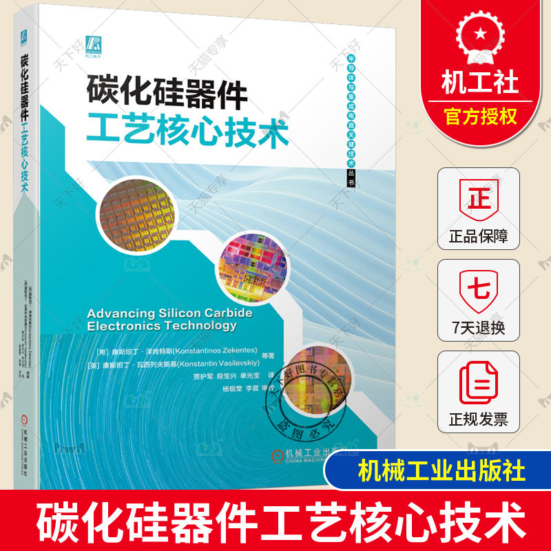 正版包邮 碳化硅器件工艺核心技术 以碳化硅器件工艺为核心 详解碳化硅各项关键工艺技术 机械工业出版社