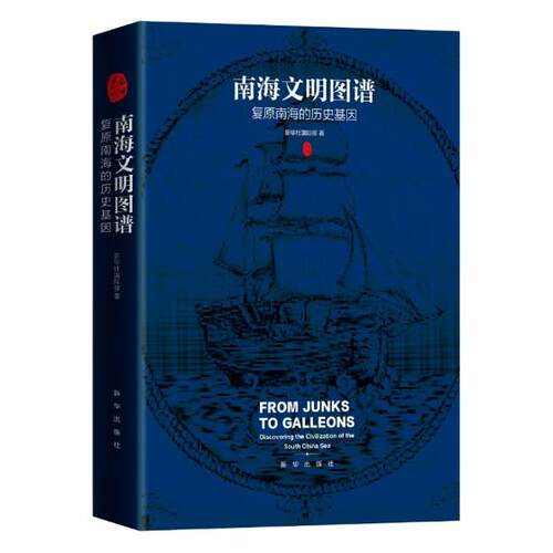 正版包邮 南海文明图谱:复原南海的历史基因:discovering the civilization of the south C 严文斌 书店 国际关系书籍