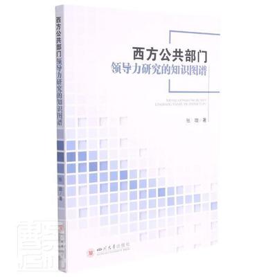 正版包邮 西方公共部力研究的知识图谱9787569028652 张璇四川大学出版社政治公共部门行政管理研究西方国家图普通大众书籍