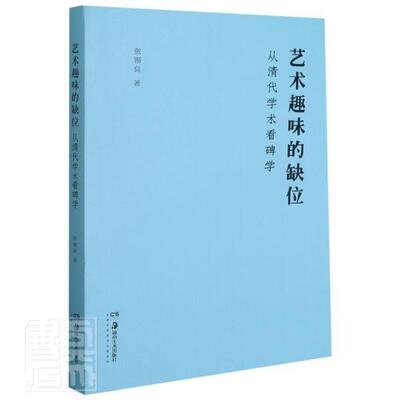 正版包邮 艺术趣味的缺位(从清代学术看碑学)9787535693365 张锡良湖南社艺术碑帖研究中国清代普通大众书籍