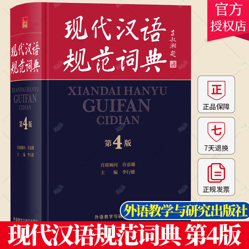 外研社 现代汉语规范词典第4版全新版第四版 小学生初中高中大学中国汉语学习工具书籍 现代汉语词典 汉语词典 现代汉语字典图书籍