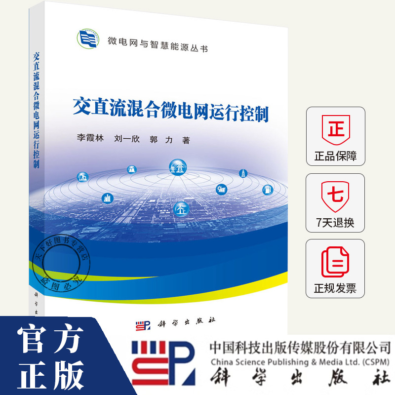 交直流混合微电网运行控制 李霞林,刘一欣,郭力 著 能源与动力工程专业科技书籍 9787030777027 科学出版社