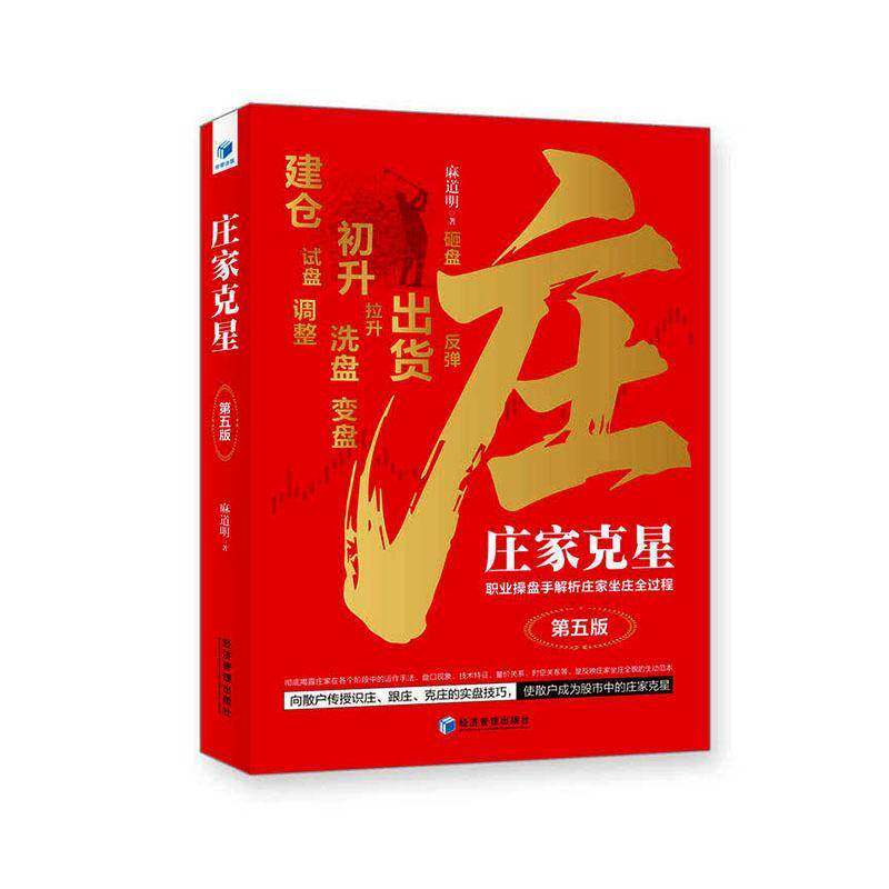 庄家克星：职业操盘手解析庄家坐庄全过程9787524308393麻道明经济管理出版社图书书籍