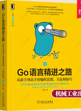 Go语言精进之路 从新手到高手的编程思想方法和技巧2 白明 Go语言编程教程书籍编程思维符合Go惯例和风格的高质量代码并发编程书籍