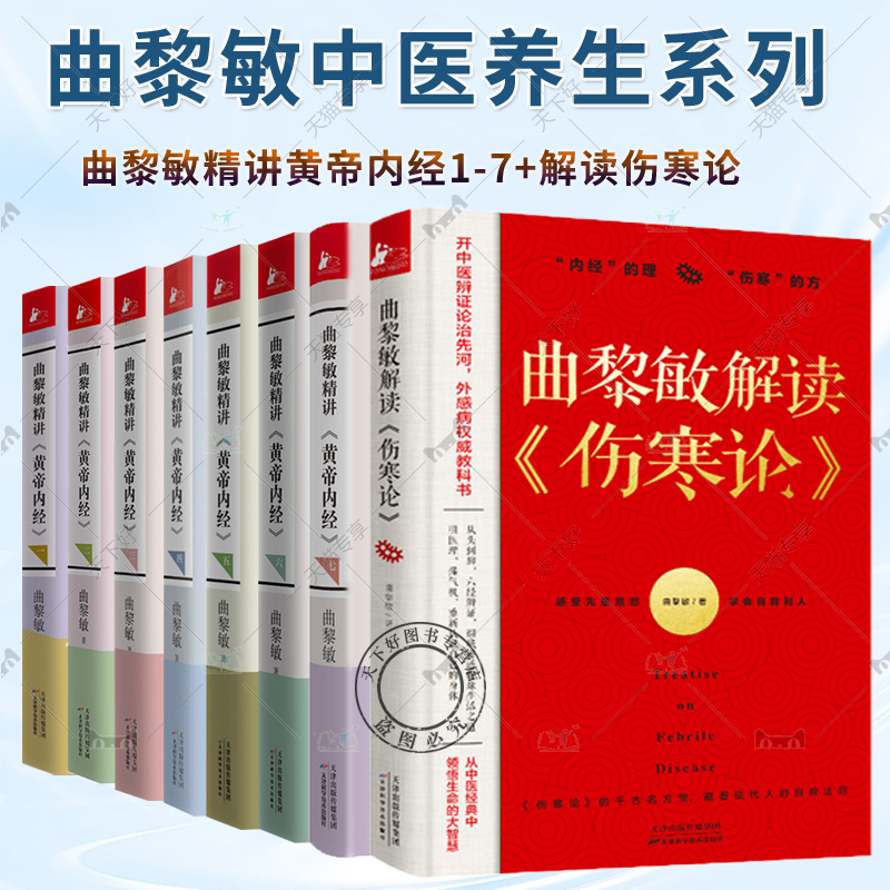 曲黎敏全套多册任选】曲黎敏精讲黄帝内经1-7册生命沉思录曲黎敏解读伤寒论手到病除之经络养生智慧养生胎育智慧