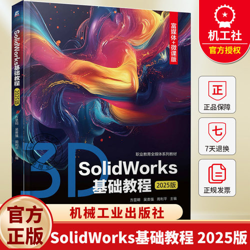 SolidWorks基础教程 2025版 方显明 吴贵强 周利平 SolidWorks 三维建模书籍 9787111793854 机械工业出版社