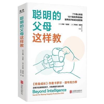 聪明的父母这样教多娜·马修斯乔安妮·福斯特杜云  育儿与家教书籍