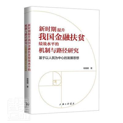 正版包邮 新时期提升我国金融扶贫绩效水平的机制与路径研究-基于以为中心的发 9787542670236 柳晓明 上海三联书店 经济 书籍