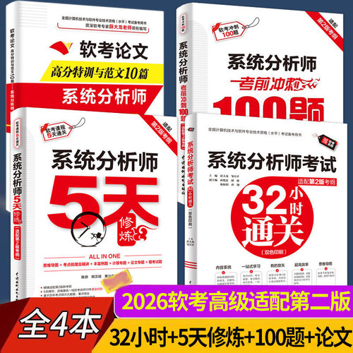 4册软考高级系统分析师考试教程第二版32小时通关+5天修炼+考前冲刺100题+论文特训范文10篇系统分析师2026年教材题库历年真题试卷