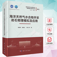 海洋天然气水合物开采岩石物理模拟及应用 胡高伟 吴能友 卜庆涛 编著 9787030737106 科学出版社