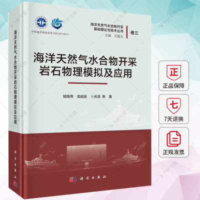 海洋天然气水合物开采岩石物理模拟及应用 胡高伟 吴能友 卜庆涛 编著 9787030737106 科学出版社