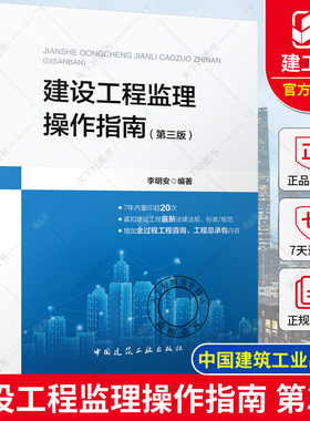 正版包邮 建设工程监理操作指南 第三3版 李明安编著 中国建筑工业出版社 依据GB/T50319-2013建设工程监理规范 9787112253920