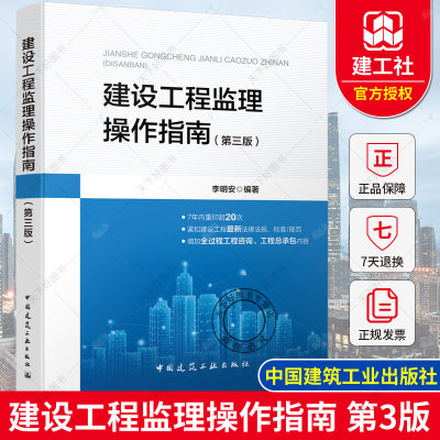 正版包邮 建设工程监理操作指南 第三3版 李明安编著 中国建筑工业出版社 依据GB/T50319-2013建设工程监理规范 9787112253920