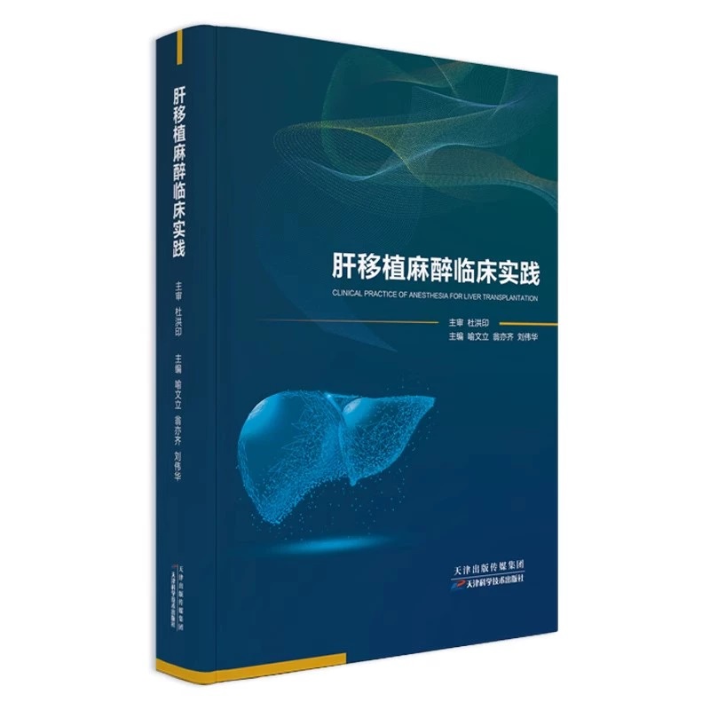 肝移植麻醉临床实践喻文立翁亦齐刘伟华编著医药卫生书籍 9787574215665天津科学技术出版社