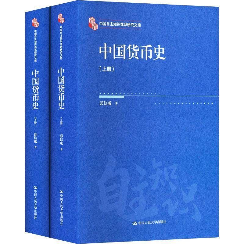 中国货币史(中国自主知识体系研究文库)彭信威 经济书籍