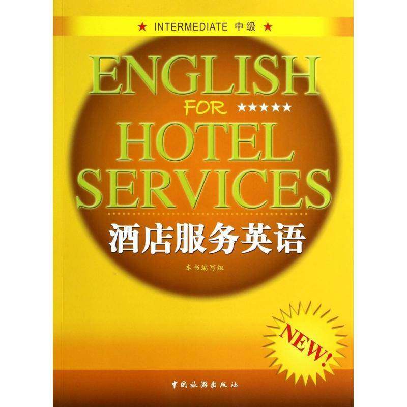 酒店服务英语:中级邵华青年饭店商业服务英语经济书籍