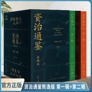 思维造物资治通鉴熊逸版