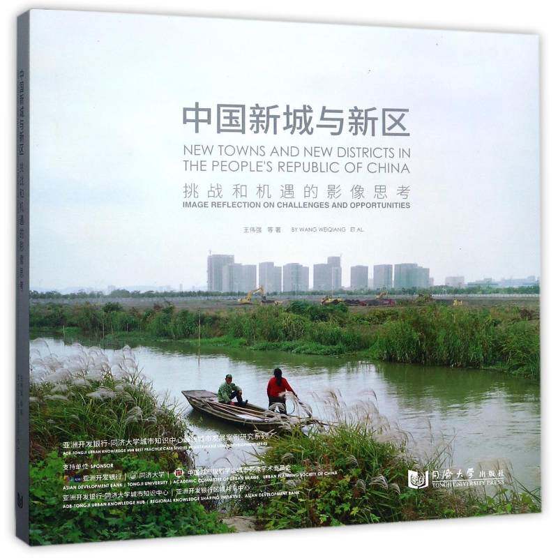 中国新城与新区:挑战和机遇的影像思考:image reflection on challenges and oppor王伟强等 新闻摄影中国现代摄影集社会科学书籍