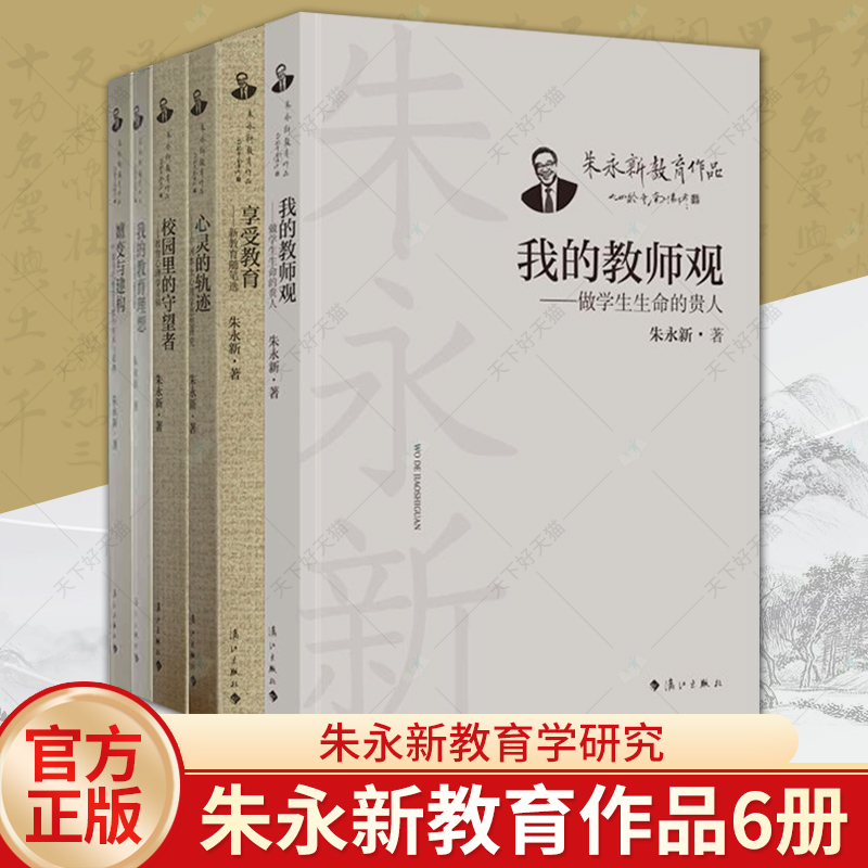 正版包邮 朱永新教育作品6册 校园里的守望者+嬗变与建构+心灵的轨迹+我的教育理想+我的教师观+享受教育 新教育随笔选
