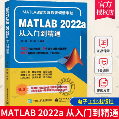 正版包邮 MATLAB 2022a从入门到精通 魏鑫 周楠编著 matlab2022教材 matlab书matlab自学书籍 数学建模应用 电子工业出版社