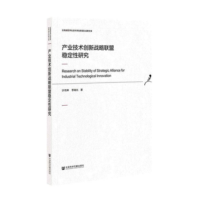 正版包邮 产业技术创新战略联盟稳定性研究 9787520160919 许传坤李瑞光 社会科学文献出版社 经济 书籍