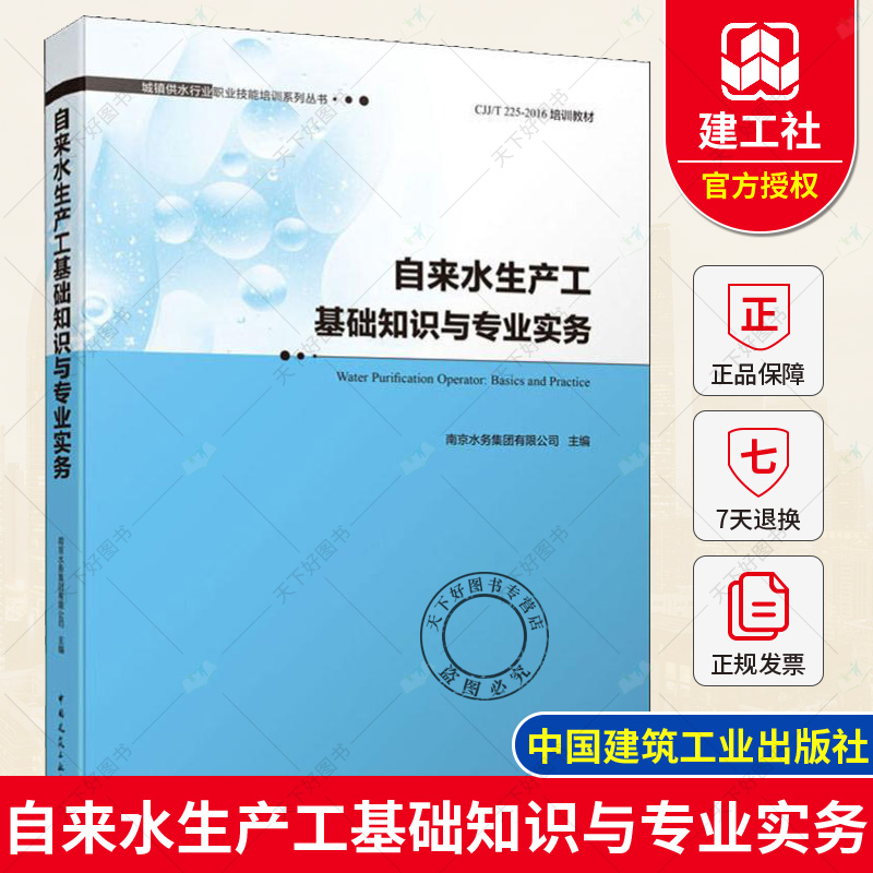 自来水生产工基础知识与专业实务南京水务集团有限公司中国建筑工业出版社大中专教材教辅职业培训教材书籍