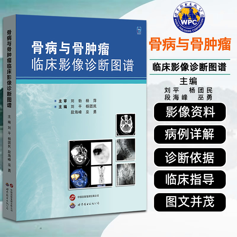 骨病与骨肿瘤临床影像诊断图谱刘平,杨团民主编骨病骨肿瘤全面影像资料骨科肿瘤科影像科医生工具书影像医学图书世界图书出版公司
