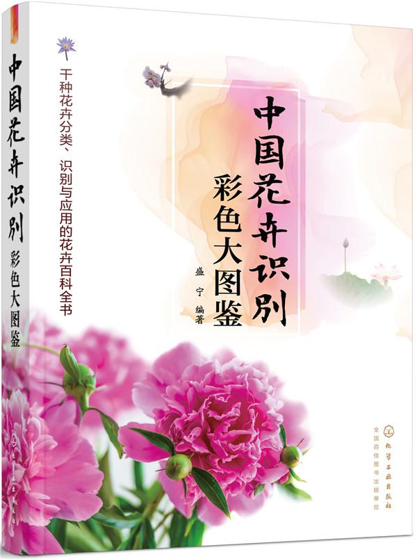 正版包邮 中国花卉识别彩色大图鉴 盛宁 书店 观赏园艺书籍