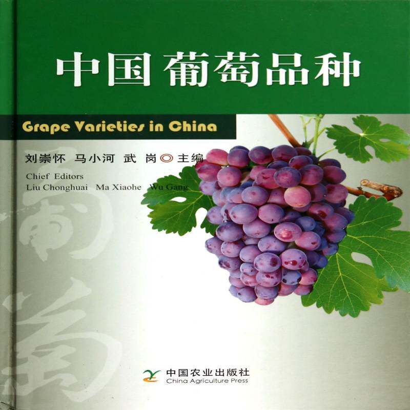 中国葡萄品种刘崇怀 葡萄品种介绍中国农业、林业书籍