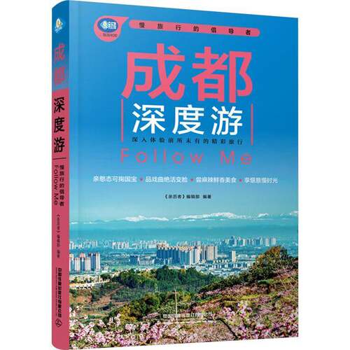 成都深度游FOLLOW ME（4版）《亲历者》辑部  旅游地图书籍