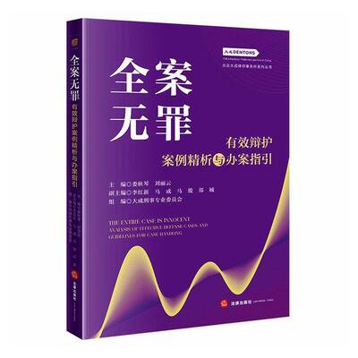 全案无罪:有效辩护案例精析与办案指引:analysis of effective defense cases and guidelines for case handling娄秋琴  图书书籍