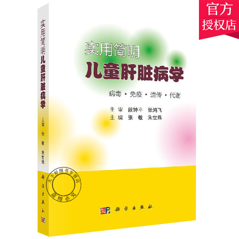 正版包邮 实用简明儿童肝脏病学 张敏 朱世殊 主编 科学出版社 儿科学 肝脏移植 肝衰竭 肝病学 儿童病毒免疫 肝脏疾病临床诊断