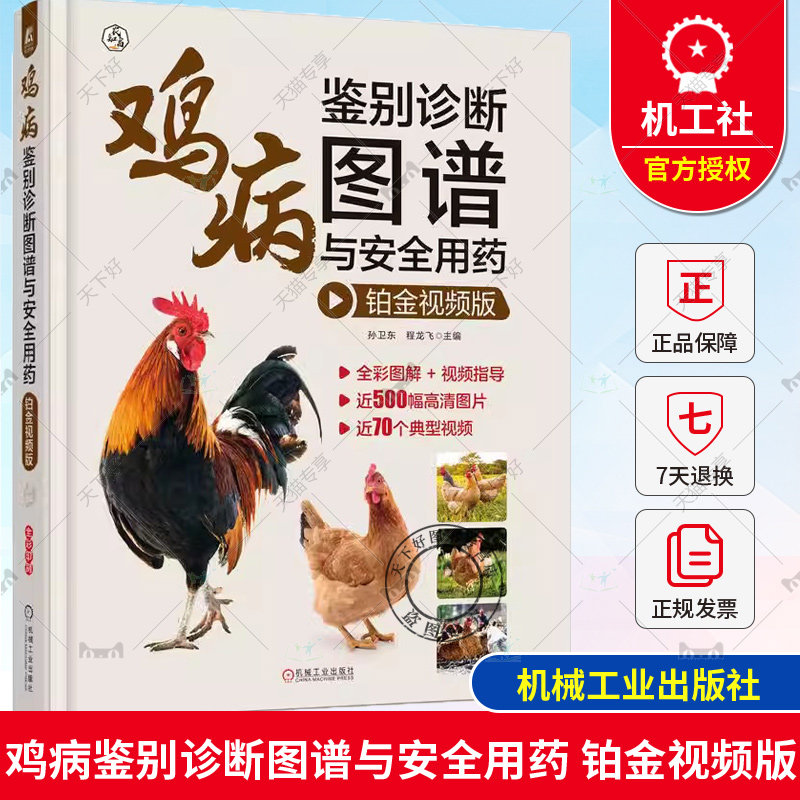 正版包邮  鸡病鉴别诊断图谱与安全用药 铂金视频版 养鸡技术书鸡病类症鉴别诊断图谱与防治土鸡肉鸡散养鸡养殖及用药鸡药诊治手册