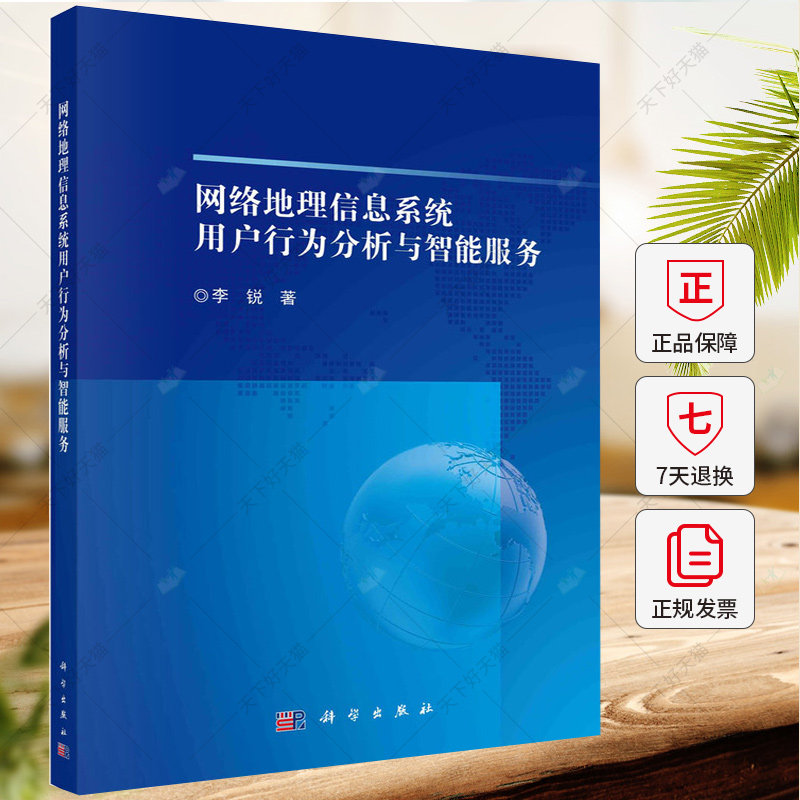 网络地理信息系统用户行为分析与智能服务 李锐 编著 9787030785381 科学出版社