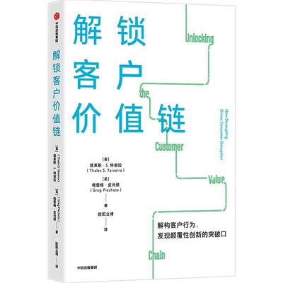 解锁客户价值链塔莱斯·特谢拉  管理书籍