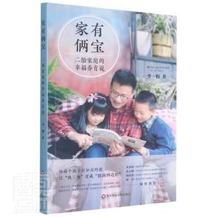 二胎家庭 家有俩宝 幸福养育说 9787576012453 社育儿与家教儿童教育家庭教育普通大众书籍 正版 李一慢华东师范大学出版 包邮