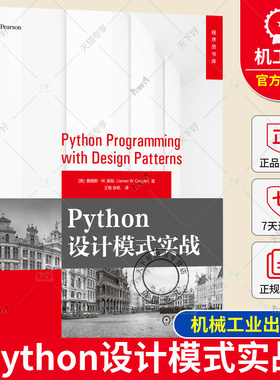正版包邮 Python设计模式实战 詹姆斯·W.库珀 著 编写更加健壮高效可维护和优雅的Python代码 9787111740032 机械工业出版社
